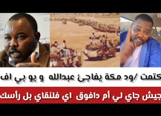 الشغل كتمت ود مكة يفاجئ عبدالواحد ويو بي اف جيش جاي لي أم دافوق أي فلنقاي بل رأسك