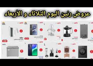 عروض رنين اليوم الثلاثاء و الأربعاء اسعار الشاشات 2026