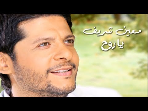 Moeen Shreif Ya Rouh Lyric Video معين شريف يا روح Moeen Shreif Ya Rouh Lyric Video معين شريف يا روح