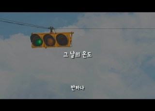 그 날의 온도 반하나 가사