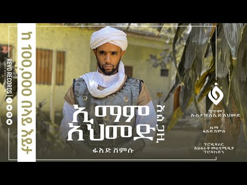 ኢማም አህመድ አል ጋዚ ፉአድ ሸምሱ Imam Ahmed New Menzuma Fuad Shamsu Al Faruk Multimedia Production ኢማም አህመድ አል ጋዚ ፉአድ ሸምሱ Imam Ahmed New Menzuma Fuad Shamsu Al Faruk Multimedia Production