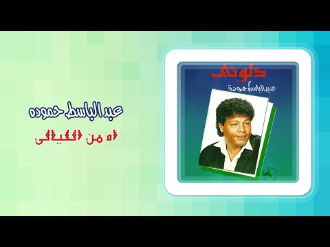 عبد الباسط حمودة اه من الليالى Abd El Basset Hamouda Ah Mn El Layaly