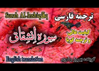 Persian Translation Of Surah Al Inshqaq Al Kamel