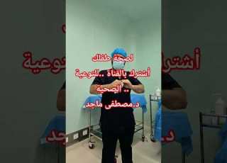  صحة الاطفال مع د مصطفى ماجد ابلور Doctor الاطفال الصحة العراق ذي قار ترحب بكم