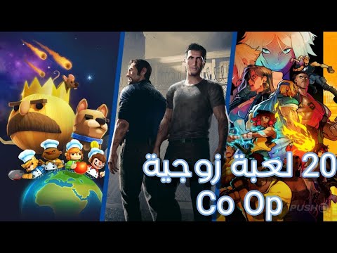 افضل 20 لعبة زوجية Co Op على جهاز البلي 4