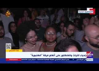  هذا الصباح إحياء التراث والفلكلور على أنغام فرقة الطنبورة