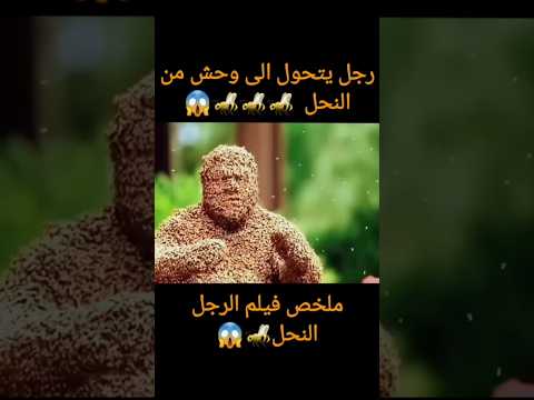 رجل يتعرض لهجوم من النحل ملخص فيلم Shorts ملخصات افلام