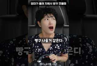 엄마가 몰래 차에서 방귀 꼈을 때 Shorts 유머짤시리즈