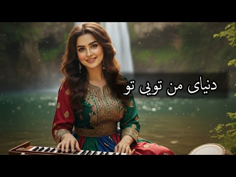 Afghan New Song Donya Ye Man آهنگ دنیای من تویی تو