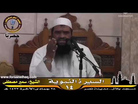 خطر الشيعة الشيخ سمير مصطفى