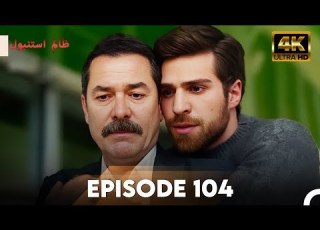 Cruel Istanbul In 4K Episode 104 ظلم استنبول Urdu Dubbed