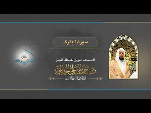سورة البقرة الشيخ د أحمد الحذيفي