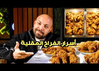 هل الفراخ المقلية في مصر فريش Is The Fried Chicken Fresh