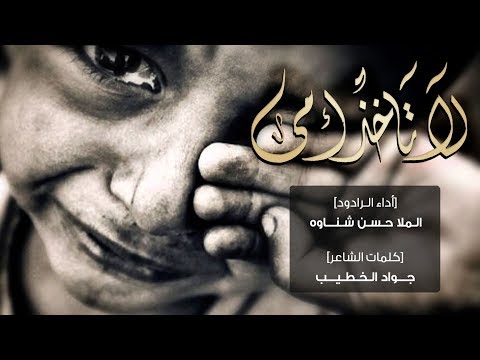 لا تاخذ أمي الرادود حسن شناوه