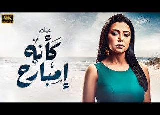 الفيلم الحصري كأنه إمبارح بطولة رانيا يوسف 2024