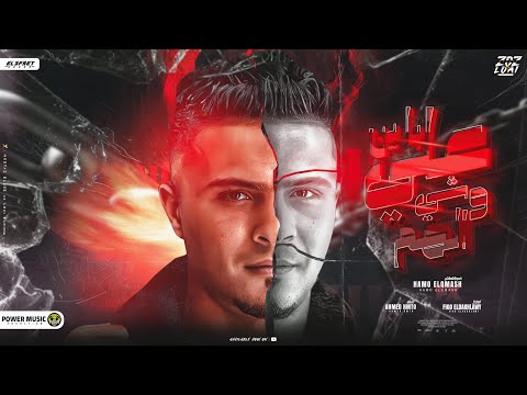 باين ع وشي الهم اي يا موت متاخدني من الدنيا حمو القماش توزيع فيجو الدخلاوي مهرجانات2024