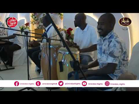 البعيو تمساح حفل ليالي الإمارات الفنان عبد الله البعيو و البرنسيسة هالة عمر حفل العين البعيو تمساح حفل ليالي الإمارات الفنان عبد الله البعيو و البرنسيسة هالة عمر حفل العين