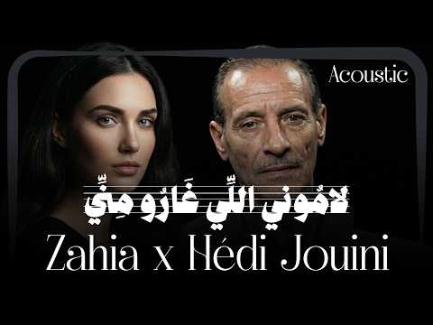 Zahia X Hédi Jouini Lamouni Li Gharou Meni لاموني الي غارو مني Acoustic Cover