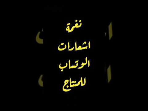 نغمة اشعارات الوتساب الاصلية للمنتاج