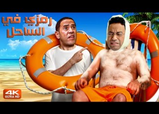 رمزي راح الساحل وجاله ضربت شمس في اول خمس دقايق 3 ساعات هستيرية ضحك مع رمزي ودولا