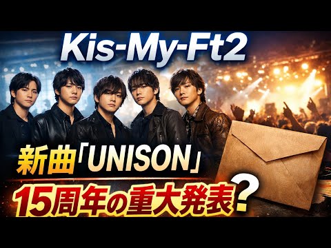 Kis My Ft2 新曲 UNISON 配信決定 15周年記念プロジェクト始動