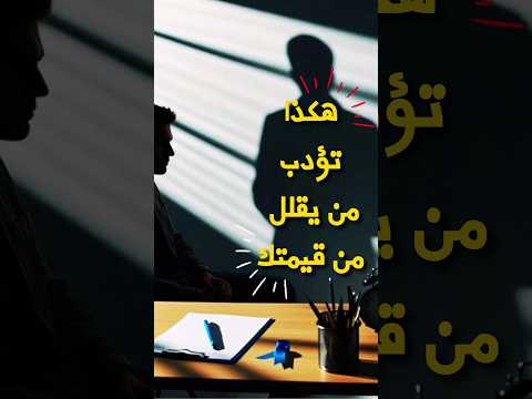 كيف تتعامل مع شخص يقلل من قيمتك تحفيز تطوير الذات علم النفس طور نفسك فيديوهات تحفيزية