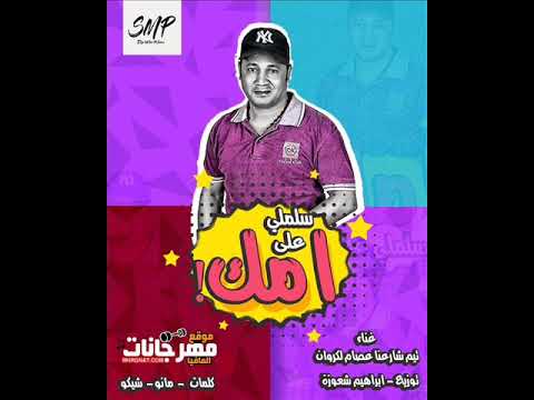 مهرجان سلملي علي امك عصام علي الكروان توزيع ابراهيم شعوزه 2019