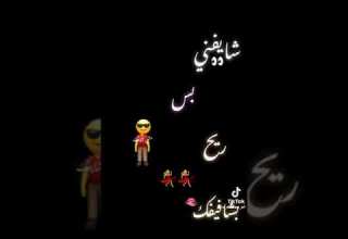 شايفني بس مش شايفك ريح