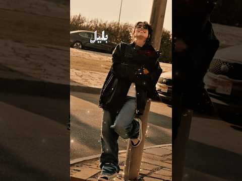 بسهر افكر بليل فريدة عبيد ترند تيك توك