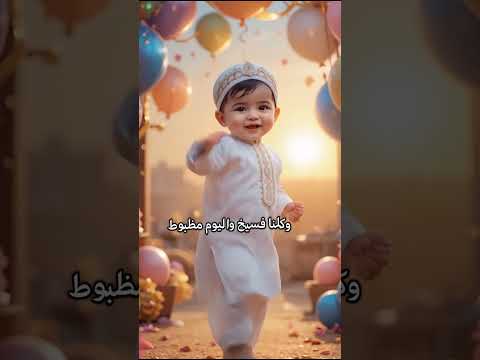 جهزنا الكحك مع البسكوت العيد الفطر 2025 اغاني العيد الفطر العيد اليوم