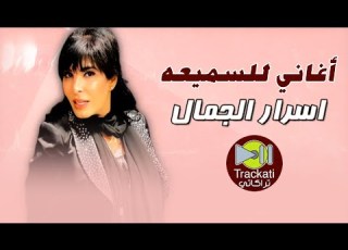 اغاني اسرار الجمال اغاني للسميعة