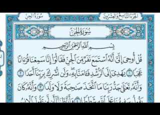 سورة الجن بصوت ماهر المعيقلي