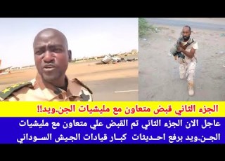  عاجل الآن الجزء الثاني تم القبض علي متعاون مع مليشيا الجن ويد برفع احديثات قيادات الجيش السوداني