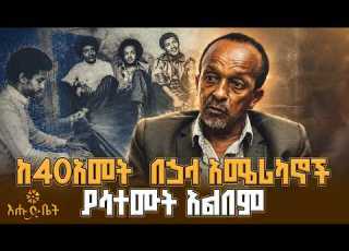  እናቴ 150 ብር ላለመክፈል ሙዚቃ አስተማረችኝ ዚያራ እሑድ ቤት ሙዚቀኛና መምህር ወሰንየለህ መብረቁ