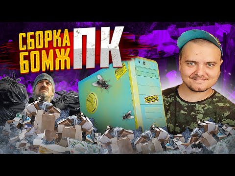 Сборки БОМЖ ПК ПЕРЕЗАГРУЗКА Собираем комп на продажу 2 сезон 1 серия