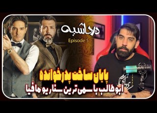 درحاشیه اپیزود پنجم پایان رسمی پدرخوانده و شروع سمی ترین سناریو مافیا با ابوطالب