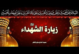 زيارة الشهداء عليهم السلام بصوت رائع