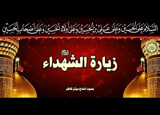 زيارة الشهداء عليهم السلام بصوت رائع