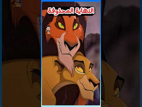 النهاية السرية المحذوفة من الأسد الملك 2