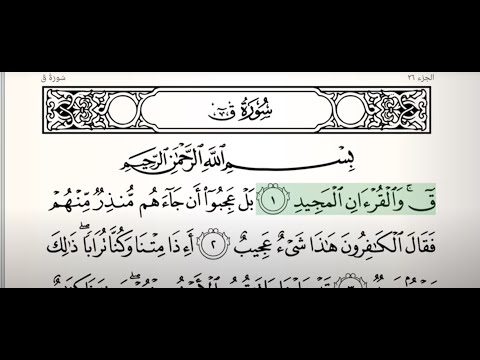 سورة ق كاملة مع الكتابة للشيخ محمود علي البنا سورة ق كاملة مع الكتابة للشيخ محمود علي البنا