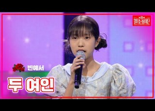 클린버전 빈예서 두 여인 불타는 장미단 240708