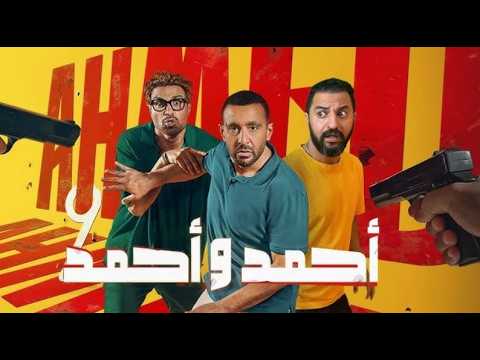 فيلم الكوميديا والإثارة أحمد وأحمد بطولة أحمد السقا وأحمد فهمي Full Movie HD