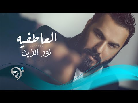 نورالزين العاطفية Noor Alzain Al Atifya
