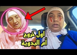  عاااجل خروج أم نعيمة البدوية سخطات عليها