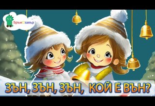 Зън зън зън кой е вън детска коледна песен песнички за деца на български
