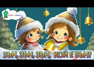 Зън зън зън кой е вън детска коледна песен песнички за деца на български