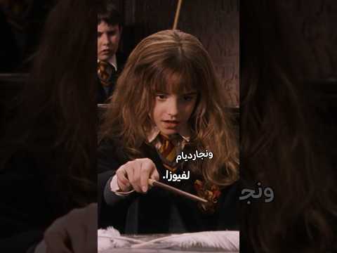 اتس لفيوزا نوت لفيوزار كل أجزاء هاري بوتر ت عرض الآن على نتفليكس HarryPotter هاري بوتر