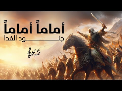 أماما أماما جنود الفدا أنس المنجد عبد العزيز سريول أماما أماما جنود الفدا أنس المنجد عبد العزيز سريول