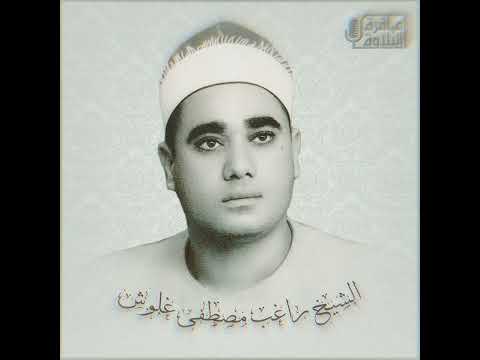 ما تيسر من سورة البقرة الآية 189 حتى الآية 203 للشيخ راغب مصطفى غلوش رحمه الله