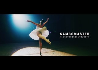 サンボマスター オレたちのすすむ道を悲しみで閉ざさないで MUSIC VIDEO
